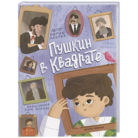 Проза для детей, книга Пушкин в квадрате
