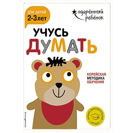 Книги для самых маленьких (0-3 года), книга Учусь думать для детей 2-3 лет (+ наклейки)