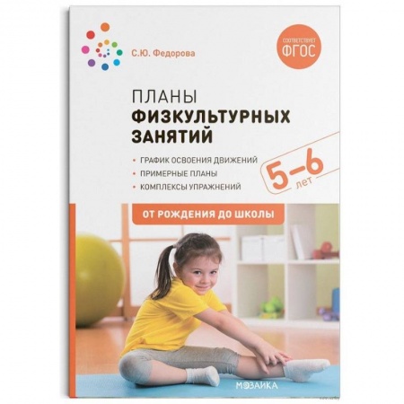 Дошкольникам, книга Планы физкультурных занятий 5-6 лет (ФГОС)