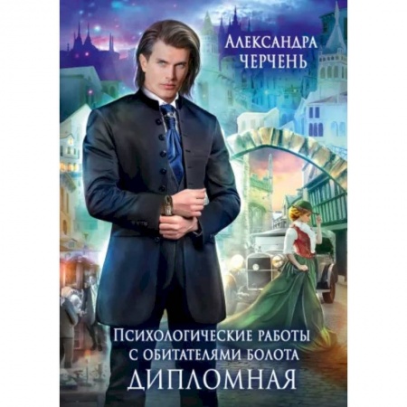 Фантастика, фэнтези, книга Психологические работы с обитателями болота. Дипломная