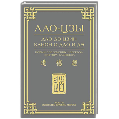 Эзотерические учения, книга Дао дэ цзин. Канон о Дао и дэ