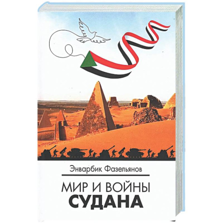 Публицистика, книга Мир и войны Судана: монография