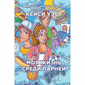 Моя жизнь среди парней