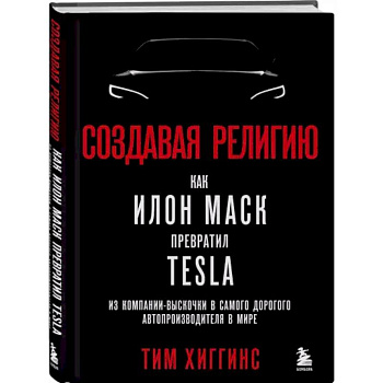 Создавая религию. Как Илон Маск превратил Tesla из компании-выскочки в самого дорогого автопроизводителя в мире Создавая религию. Как Илон Маск превратил Tesla из компании-выскочки в самого дорогого автопроизводителя в мире