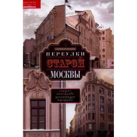 От Руси до России, книга Переулки старой Москвы. История. Памятники архитектуры. Маршруты