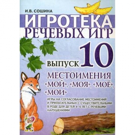 Книги для самых маленьких (0-3 года), книга Игротека речевых игр. Вып. 10. Местоимения 'мой','моя','мое','мои'. Сошина И.В.