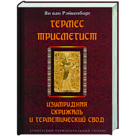 Эзотерические учения, книга Гермес Трисмегист. Изумрудная скрижаль и герметический свод. Египетский первоначальный гнозис