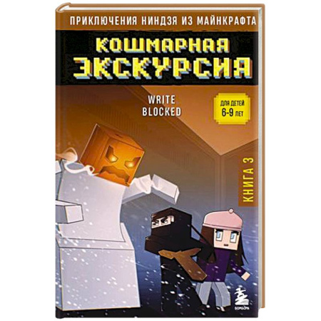 Проза для детей, книга Приключения ниндзя из Майнкрафта. Книга 3. Кошмарная экскурсия
