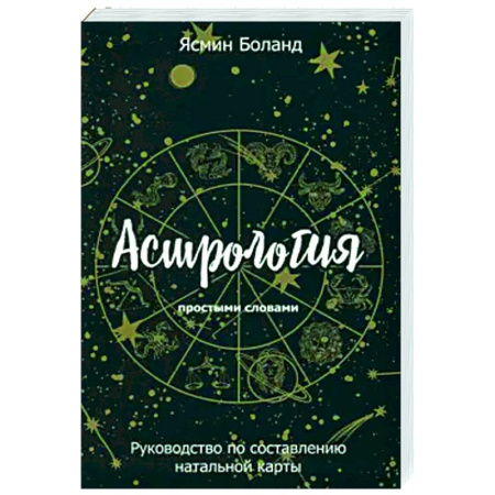 Астрология, книга Астрология простыми словами. Руководство по составлению натальной карты