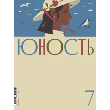 Публицистика, книга Журнал 'Юность' № 7/2025