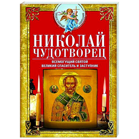Христианство, книга Николай Чудотворец. Всемогущий святой. Великий спаситель и заступник