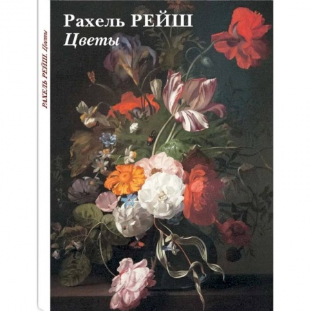 Культура, искусство, книга Набор открыток Рахель Рейш. Цветы