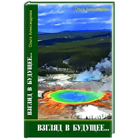 Публицистика, книга Взгляд из будущего