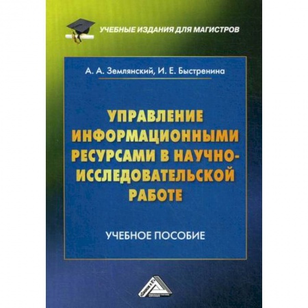 Основы информатики, общие работы, книга Управление информационными ресурсами в научно-исследовательской работе