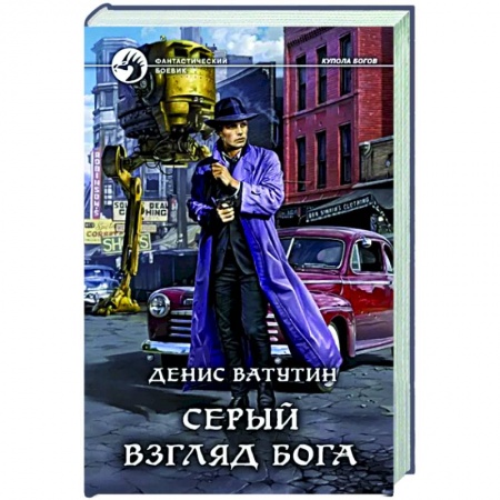 Фантастика, фэнтези, книга Серый взгляд бога