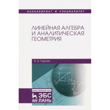 Естественные науки, книга Линейная алгебра и аналитическая геометрия.Учебник