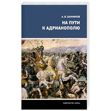 Древний мир и средние века, книга На пути к Адрианополю. Последняя страница римской военной истории