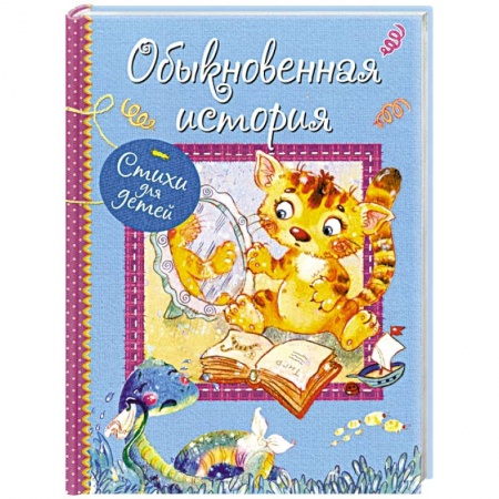 Книги для самых маленьких (0-3 года), книга Обыкновенная история. Стихи для малышей