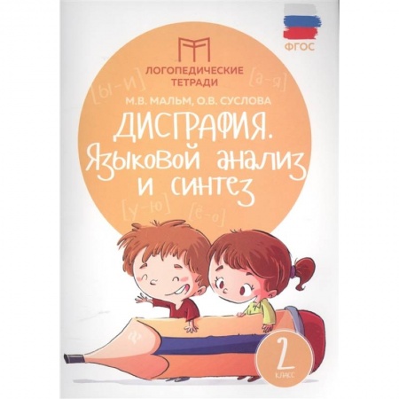 Общественные и гуманитарные науки, книга Дисграфия. Языковой анализ и синтез. 2 класс. ФГОС