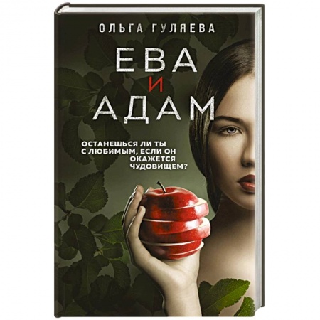 Детективы, триллеры, книга Ева и Адам