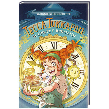 Проза для детей, книга Тесса Тиккарди и секрет времени
