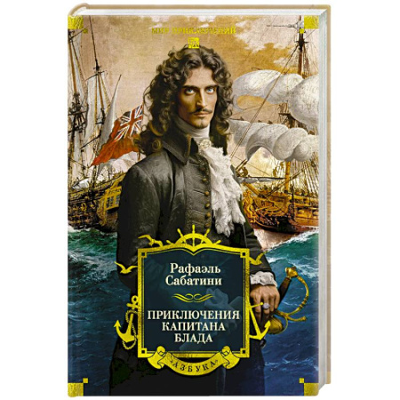 Приключения, книга Приключения капитана Блада