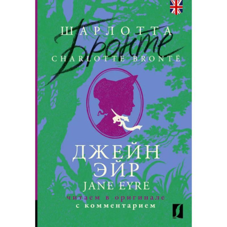 Изучение языков, книга Джейн Эйр = Jane Eyre: читаем в оригинале с комментарием
