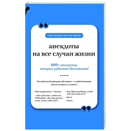 Развлечения. Праздники. Юмор, книга Анекдоты на все случаи жизни. Книга на шнурке