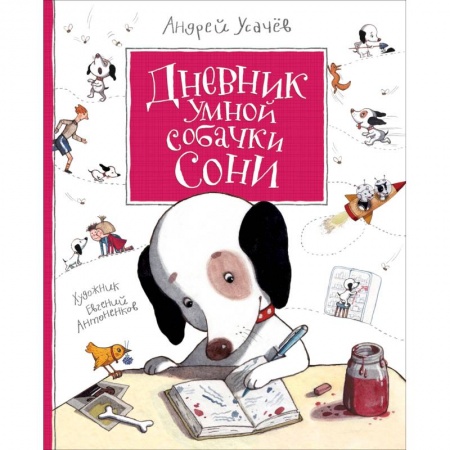 Молодежная литература, книга Дневник Умной собачки Сони