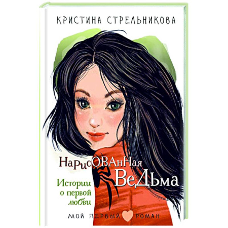 Молодежная литература, книга Нарисованная ведьма. Истории о первой любви