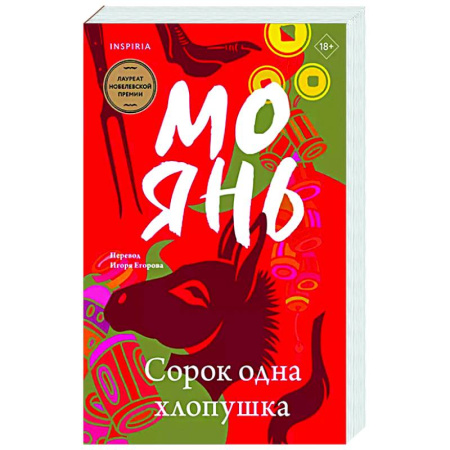 Классика, современная литература, книга Сорок одна хлопушка