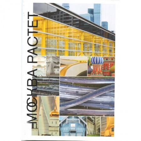 История городов, книга Москва растет: Книга о Москве, ее прошлом