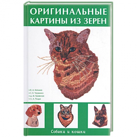 Книги, книга Оригинальные картины из зерен
