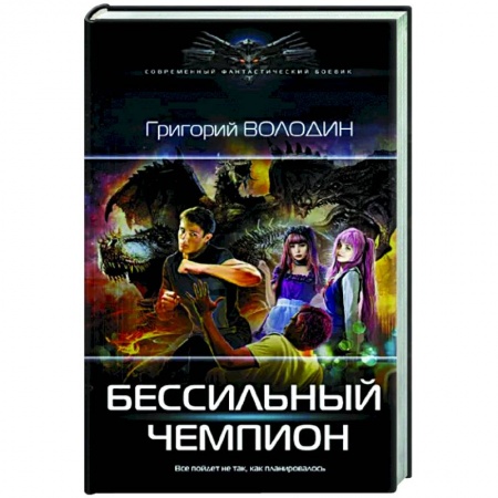 Фантастика, фэнтези, книга Бессильный чемпион