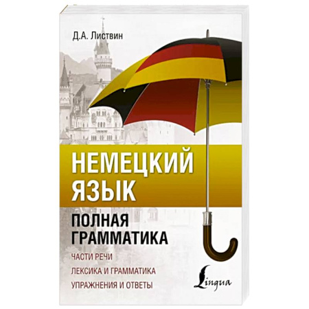 Изучение языков, книга Немецкий язык. Полная грамматика