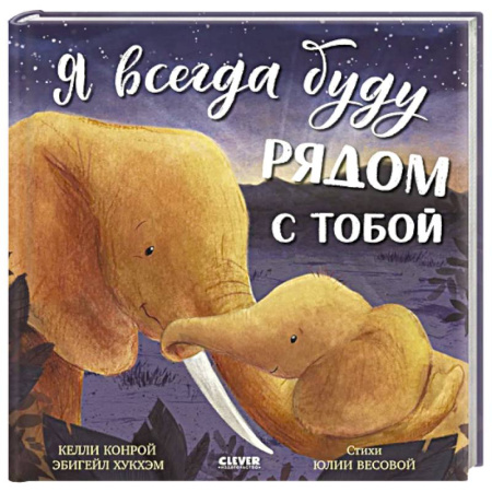 Книги для самых маленьких (0-3 года), книга Я всегда буду рядом с тобой