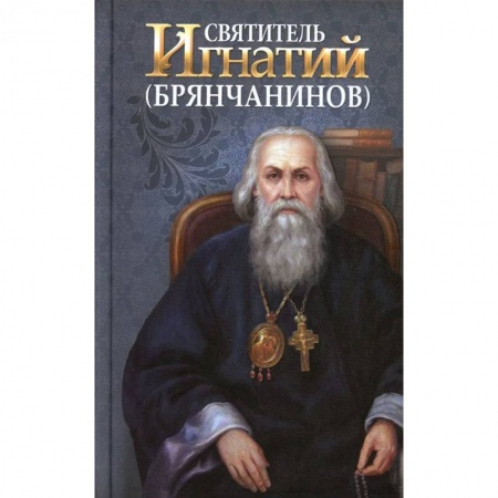 Православие, книга Святитель Игнатий (Брянчанинов)