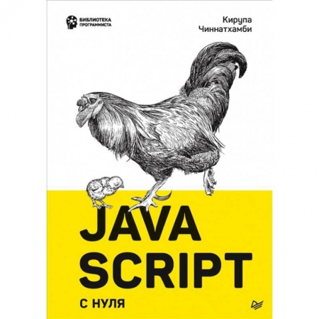 Справочная литература, книга JavaScript с нуля