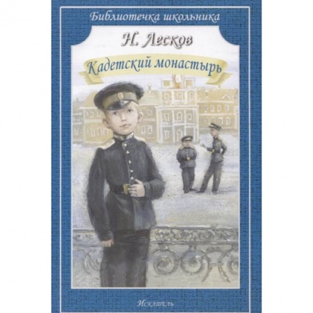 Проза для детей, книга Кадетский монастырь