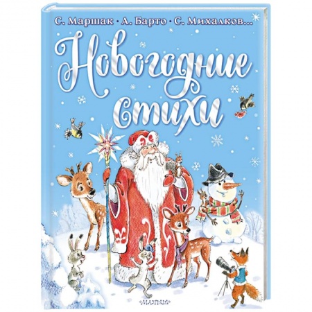 Поэзия для детей, книга Новогодние стихи