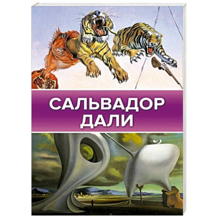 Культура, искусство, книга Сальвадор Дали