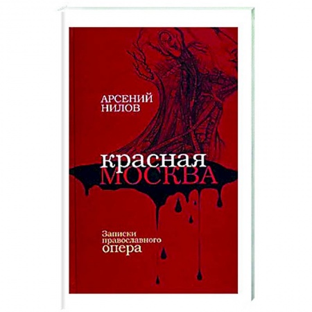 Детективы, триллеры, книга Красная Москва. Записки православного опера