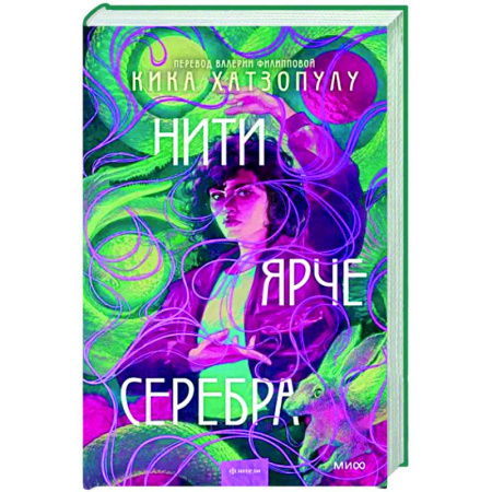Фантастика, фэнтези, книга Нити ярче серебра