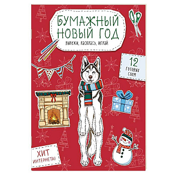 Бумажный Новый год. Вырежи, раскрась, играй. 12 готовых схем