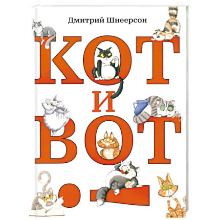 Поэзия для детей, книга Кот и вот