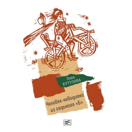 Проза для детей, книга Человек-невидимка из седьмого 'Б': повесть