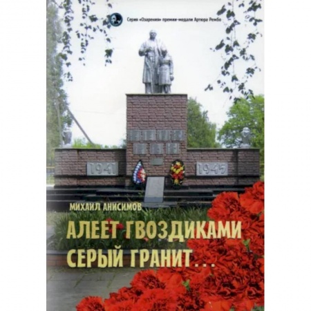 Классика, современная литература, книга Алеет гвоздиками серый гранит: стихи и рассказы