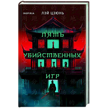 Детективы, триллеры, книга Пять убийственных игр