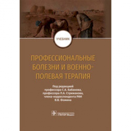 Специальная медицина, книга Профессиональные болезни и военно-полевая терапия. Учебник