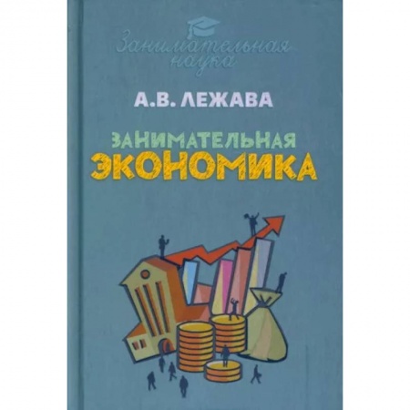 Экономика, книга Занимательная экономика